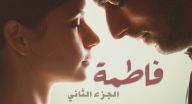 فاطمة 2 - الحلقه 53