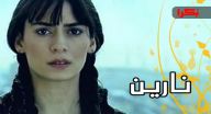 نارين - الحلقة 26