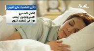 علاقة وثيقة بين نوعية الطعام وعمق النوم علاقة وثيقة بين نوعية الطعام وعمق النوم