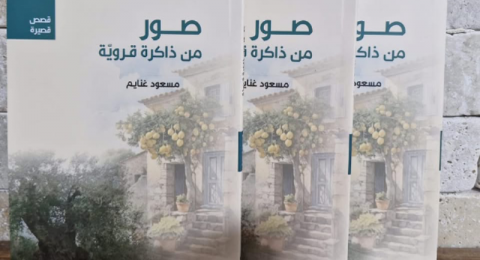 صدر حديثا ؛ صور من ذاكرة قروية للأديب مسعود غنايم