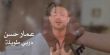 عمار حسن يطلق أغنية «دربي طويلة»