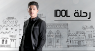 رحلة idol - الحلقة 3