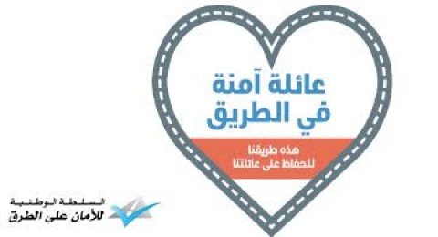 ما هو مشروع أسرة آمنة على الطريق-السلطة الوطنية للأمان على الطرقات