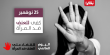 في اليوم العالمي لمناهضة العنف، نقول: بكفي