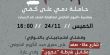 في اليوم العالمي لمناهضة العنف ضد النساء: عشرات المؤسسات تبادر لوقفتين احتجاجيتين الخميس المقبل