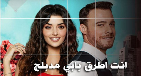 انت اطرق بابي مدبلج - الحلقة 37 انت اطرق بابي مدبلج - الحلقة 37