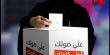 "علي صوتك، قولي كلمتك"..لا تترددي صوتك حقك