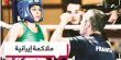 مذكرة توقيف بحق ملاكمة إيرانية لعدم إرتدائها الحجاب خلال نزال بفرنسا