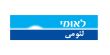 بنك لئومي يطلق مجموعة من الحلول والمنتجات البنكية بشروط مريحة وملائمة لاحتياجات الزبائن