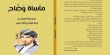 المسرحية الشعرية "مأساة وضّاح" اصدار جديد للشاعر سامي مهنا