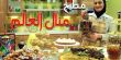 مطبخ منال العالم- الحلقة 20