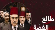 طالع الفضة - الحلقة 25