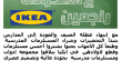 العودة الى المدارس مع ايكيا