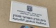 قريباً اطلاق نظام "نت المحاكم" للمحاكم الشرعية والمحاكم الدينية الدرزية