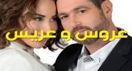 عروس وعريس - الحلقة 12