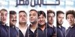 مصر: 5 أفلام تفتتح موسماً مبكراً للسينما