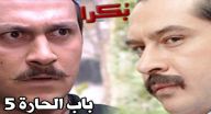 باب الحارة حلقة 9