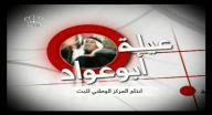 عائلة ابو عواد - حلقة 10