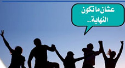 ما هي الطريقة الآمنة للعودة إلى البيت‎