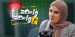بودكاست "واحد ع واحد" عبر "بكرا"| لونا شتي تتحدث عن دور "نسيج" في دعم المؤسسات