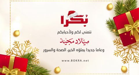 موقع بكرا يتقدّم  بأرق التهاني وأجمل الأماني لجميع الطوائف المسيحية المحتفلة بعيد الميلاد المجيد
