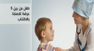 طفل من كل خمسة معرض للإصابة بالاكتئاب طفل من كل خمسة معرض للإصابة بالاكتئاب