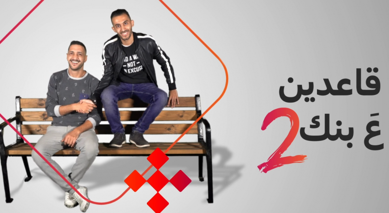 قاعدين ع بنك 2 قاعدين ع بنك 2