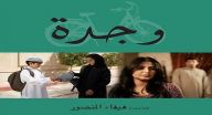 إعلان فيلم وجدة