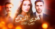 هوى الروح 3 مدبلج - الحلقة 20