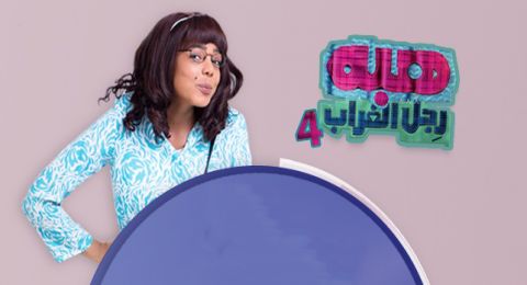 هبة رجل الغراب 4 - الحلقة 56