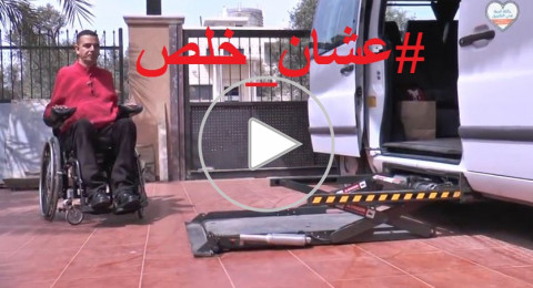 #عشان_خلص .. رامي غضبان يروي كيف قلب حادث طرق عام 2008 حياته بالكامل