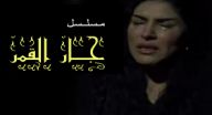 اعلان مسلسل مسلسل جار القمر