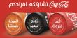 سلام شرقية:" بمناسبة موسم الأعراس، كوكا-كولا تشارك المجتمع العربي افراحه"