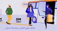 حملة توعية للمسافرين عبر الحافلات من مجموعة عفيفي