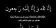 الناصرة: طيبة الذكر نهال سعيد الزعبي (أم عمر) في ذمة الله