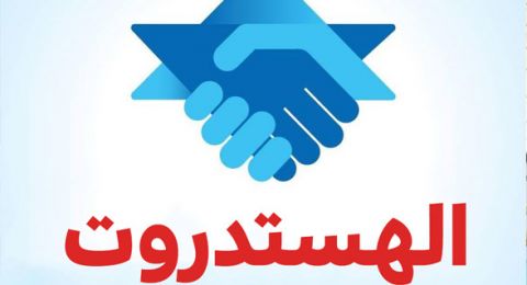 الهستدروت تتوجه للحكومة:      لا للخصخصة في القطارات والمطارات