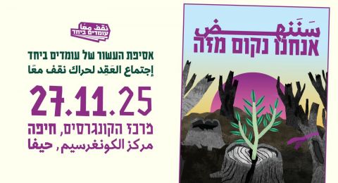 مساء اليوم في حيفا: “نقف معًا” يحيي عقدًا من نشاطه في أكبر اجتماع قطري بتاريخ الحراك