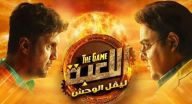 اللعبة 2 - الحلقة 1