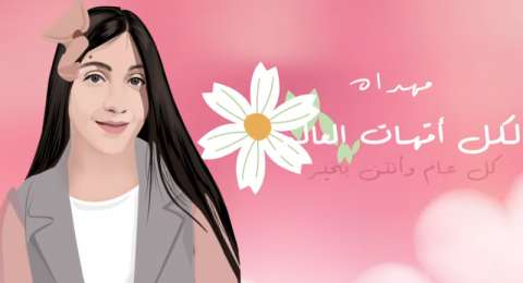 بصوتها الرائع: نهى فحل تطلق أغنيتها للأمهات كل الحياة أنتِ