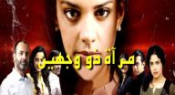 مراة ذو وجهين - الحلقة 2