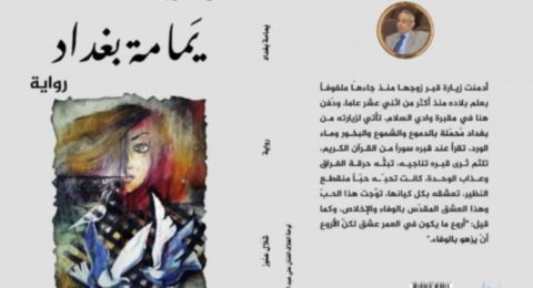 يمامة بغداد: مرافعة أدبية ضد الخراب