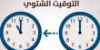 تذكروا بعد منتصف الليل، بدأ العمل بالتوقيت الشتوي