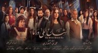الشارع اللي ورانا - الحلقة 7
