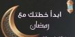 صدور كتاب "ابدأ خطتك مع رمضان" للكاتب عبد الباسط الرازم