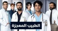 الطبيب المعجزة مترجم - الحلقة 60
