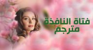 فتاة النافذة مترجم - الحلقة 4 فتاة النافذة مترجم - الحلقة 4