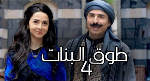 طوق البنات 4 - الحلقة 33 والأخيرة