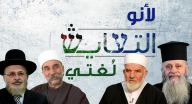 رجال الدين يؤكدون أن التعايُش لغتهم