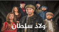 ولاد سلطان - الحلقة 1