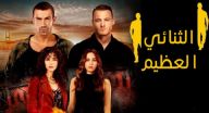 الثنائي العظيم مترجم - الحلقة 4